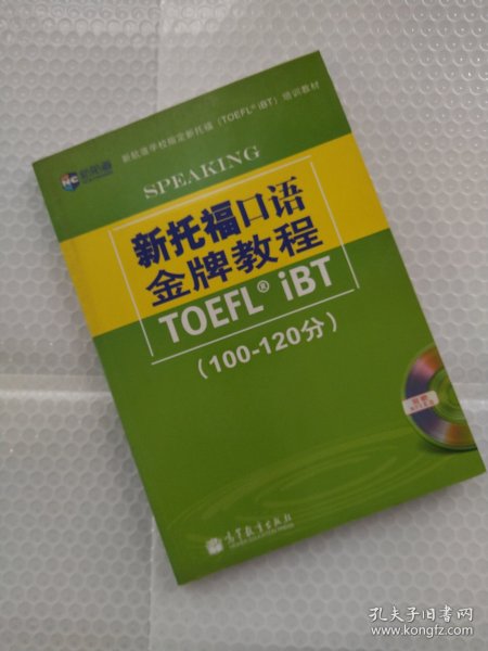 新航道学校指定新托福培训教材：新托福口语金牌教程（100-120分）