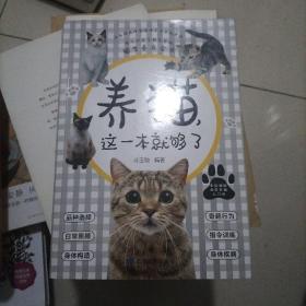 养猫，这一本就够了（每个铲屎官都需要的猫生养育全书）