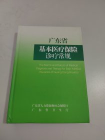 广东省基本医疗保险诊疗常规