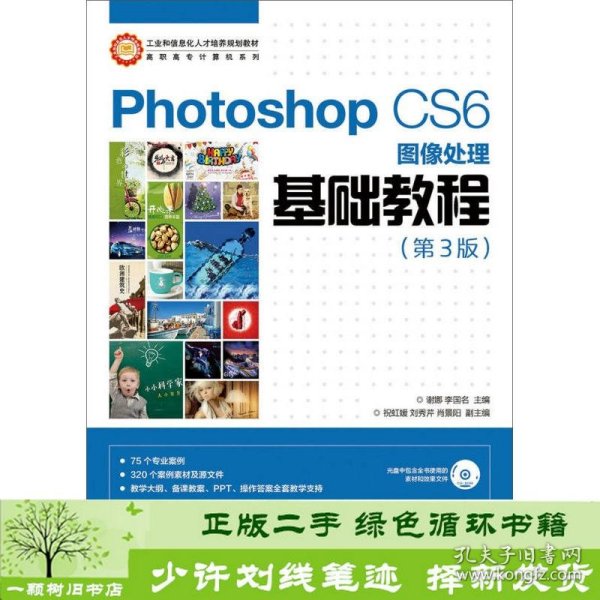 Photoshop CS6图像处理基础教程（第3版）