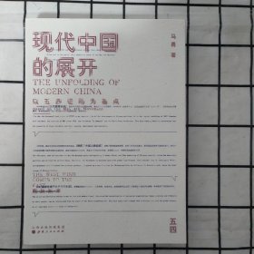 现代中国的展开：以五四运动为基点 史学教授马勇重磅新书