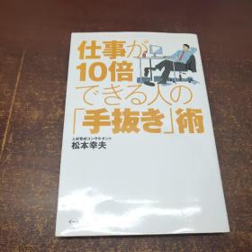 日文原版 仕事が10倍できる人の「手抜き」术