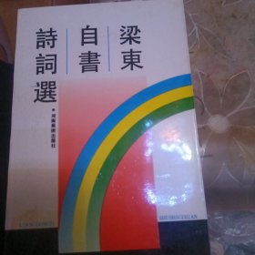 梁东自书诗词选