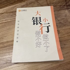 大银行做不好 小银行做不了