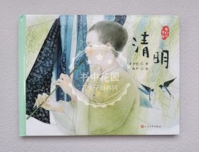 清明（文学大家笔下的节日绘本，感受中国传统文化之美。新锐画家倾情绘制中国风插画。随机附赠节日明信片）