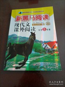 新黑马阅读：小学现代文课外阅读五年级（通用）