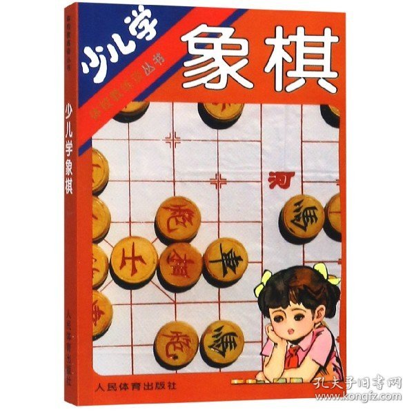 少儿学象棋