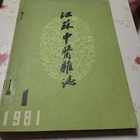江苏中医杂志 1981年1一6册