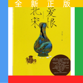 爱恨北宋