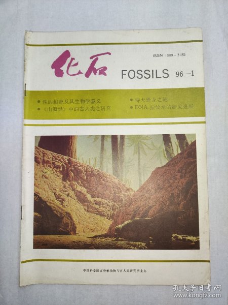 【期刊】化石（季刊） 1996.1，1996年2月出版，科学出版社出版。