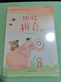 新东方 趣味拼音1 幼小衔接 2019新版 【3-6岁】