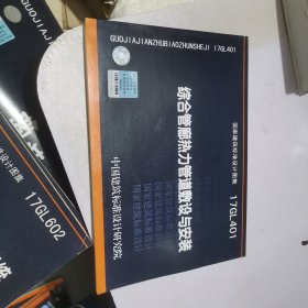 综合管廊热力管道敷设与安装17GL401