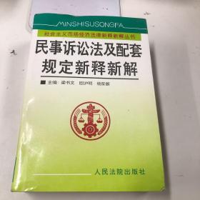 民事诉讼法及配套规定新释新解