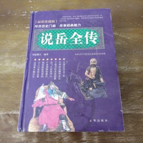 说岳全传 历史存书 介意勿拍