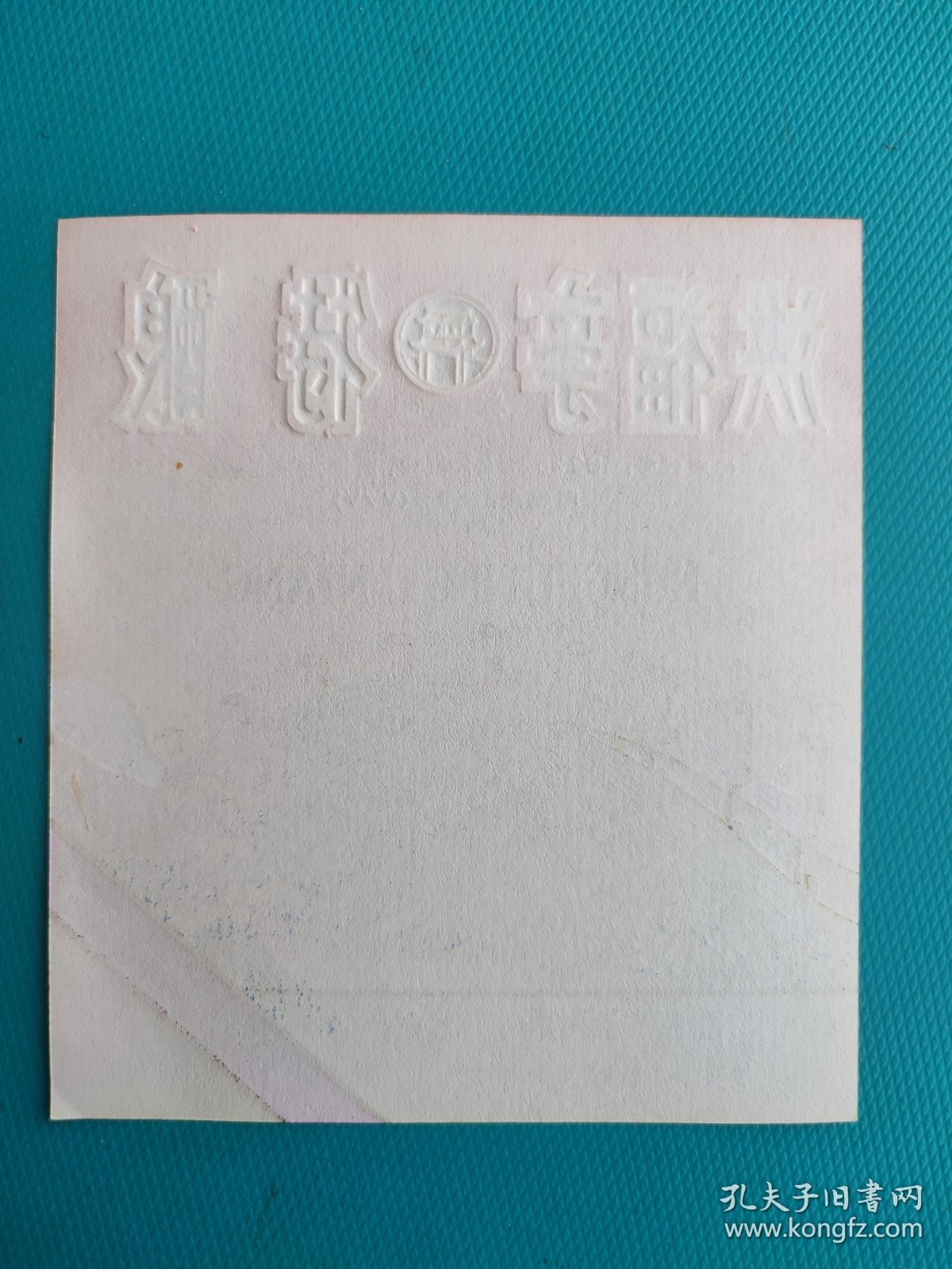 酒标 ：洪福亭特酿（高邮市汽酒厂出品）