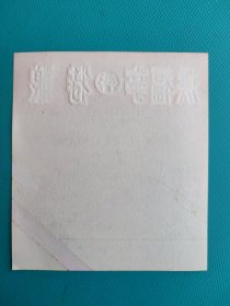 酒标 ：洪福亭特酿（高邮市汽酒厂出品）