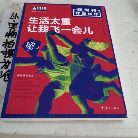 新周刊 2017年度佳作·生活太重，让我飞一会儿