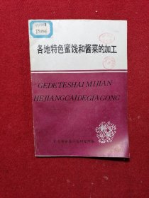 各地特色蜜饯和酱菜的加工（青岛市食品工业研究所编）