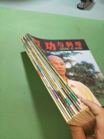 气功与科学1996年1-4、7-12期共10本合售