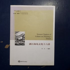 浙江海岛文化十六讲/海洋人文通识系列教材