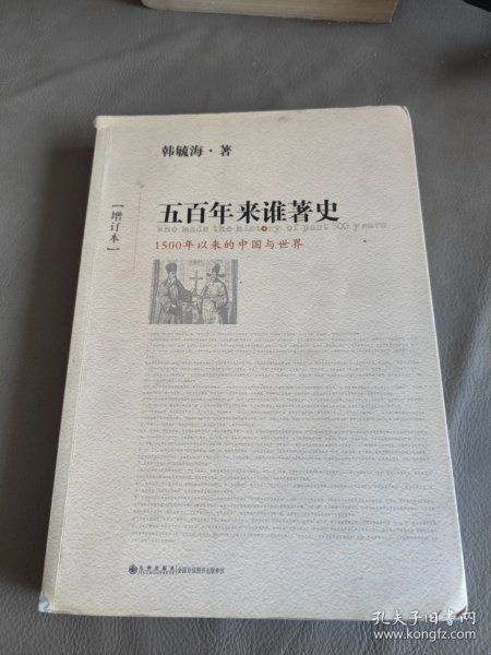 五百年来谁著史（增订本）