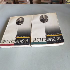 李宗仁回忆录（上下）