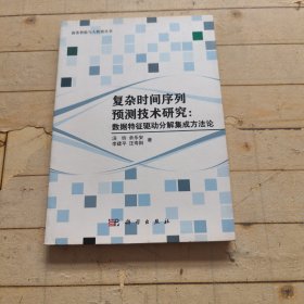 复杂时间序列预测技术研究：数据特征驱动分解集成方法论