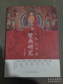 五臺(tái)山寺廟壁畫研究