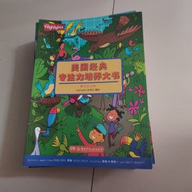 美国经典专注力培养大书（11本合售）