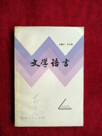 【32B】 文学语言 自然旧 看好图片下单 书品如图
