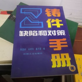 铸件缺陷和对策手册