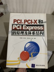 PCI、PCI-X和PCI Express的原理及体系结构