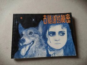 古隧道的秘密==少年儿童版==经典连环画小人书==梁启德绘画，1983年9月一版一印，品相如图，完好，十分怀旧