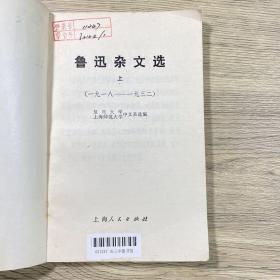 鲁迅杂文选（上下两册1973年一版一印）