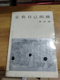 走我自己的路(自然旧泛黄有小黄点，后封面有一点点缺损如图，内页无勾画)