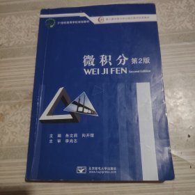 微积分（第2版）/21世纪高等学校规划教材