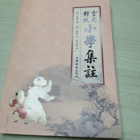 言文对照小学集注