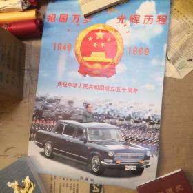 祖国万岁光辉历程：庆祝中华人民共和国成立五十周年（2000年挂历）
