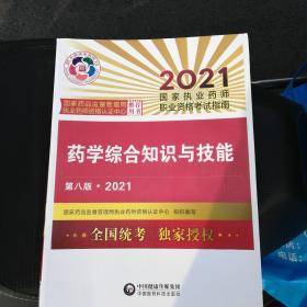 执业药师2021西药教材 药学专业知识（一）（第八版·2021）