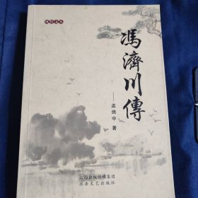 冯济川传 签名本