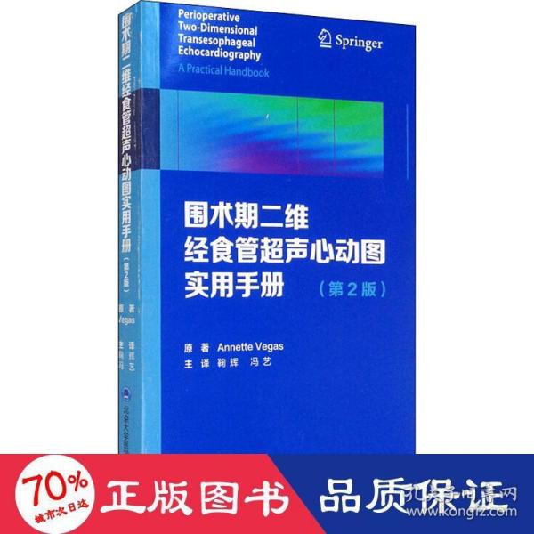 围术期二维经食管超声心动图实用手册（第2版）