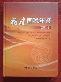 福建国税年鉴 2014