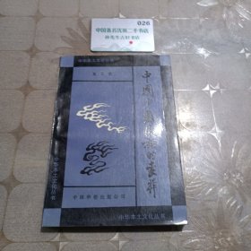 中华本土文化丛书,中国少数民族的丧葬