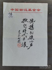 光未然为田汉题词。附原封。后三图为其它名人所题，加以佐证，勿拍。两位伟大词作家的隔空对话，意义非凡。张大师存世墨迹不多，珍贵至极也。