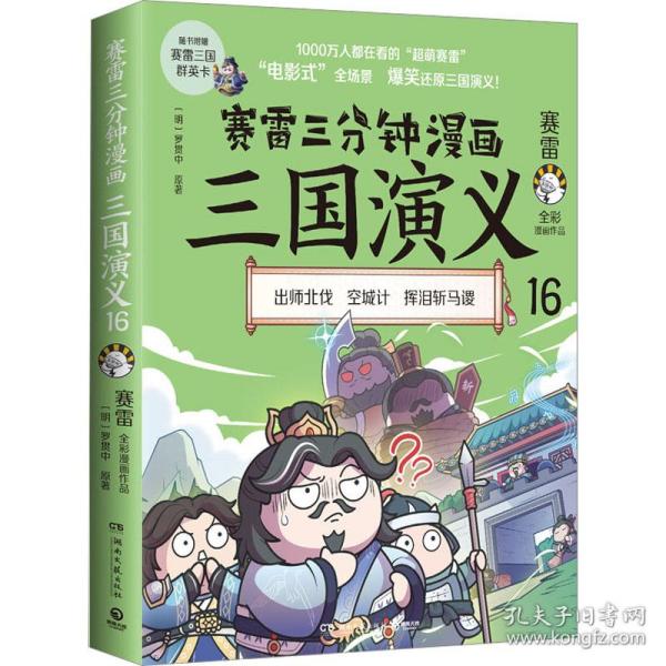 赛雷三分钟漫画三国演义16