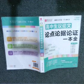 16开高中生议论文论点论据论证一本全（GS16）