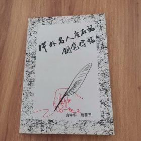 中外名人座右铭钢笔字帖