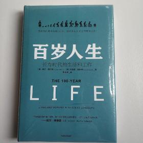 百岁人生：长寿时代的生活和工作 (精装正版库存书未翻阅现货)