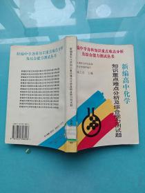 新编高中化学知识重点难点分析及综合能力测试题