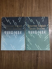 英国短篇小说选读 上下 【品如图】